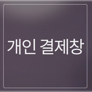 [개인결제창] 동진여자중학교 개인결제창 8월 19일 (개)