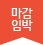 마감임박