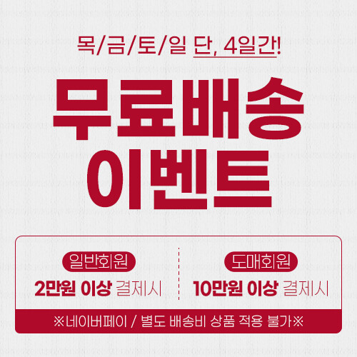 ★무료배송 이벤트★