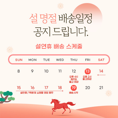 설 연휴 배송 일정 안내