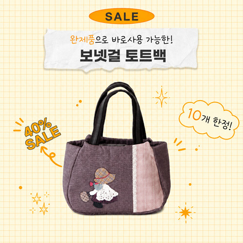 완제품 보넷 토트백 특별 할인!