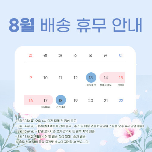 8월 택배 휴무 공지