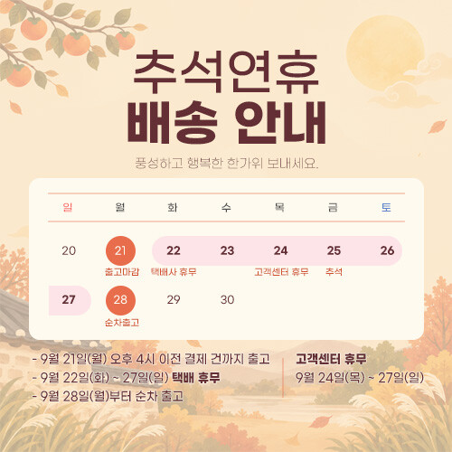 9월 추석 택배 배송 안내