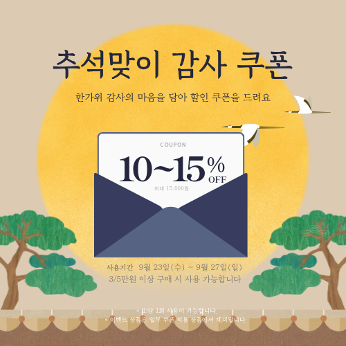 추석맞이 감사 쿠폰 안내