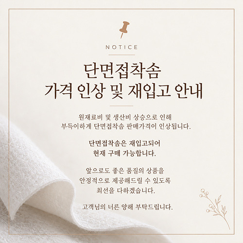 단면접착솜 재입고 및 가격인상 안내