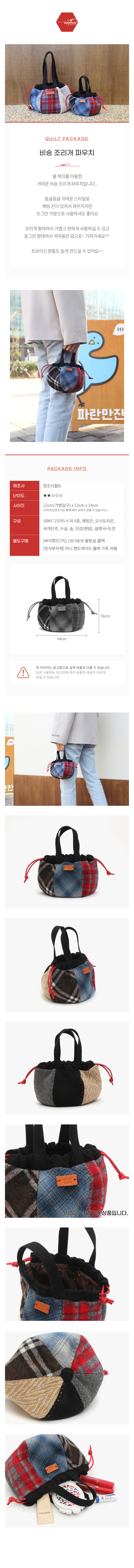 바이핸즈 비숑 조리개 파우치 퀼트 소품 DIY 패키지 이미지