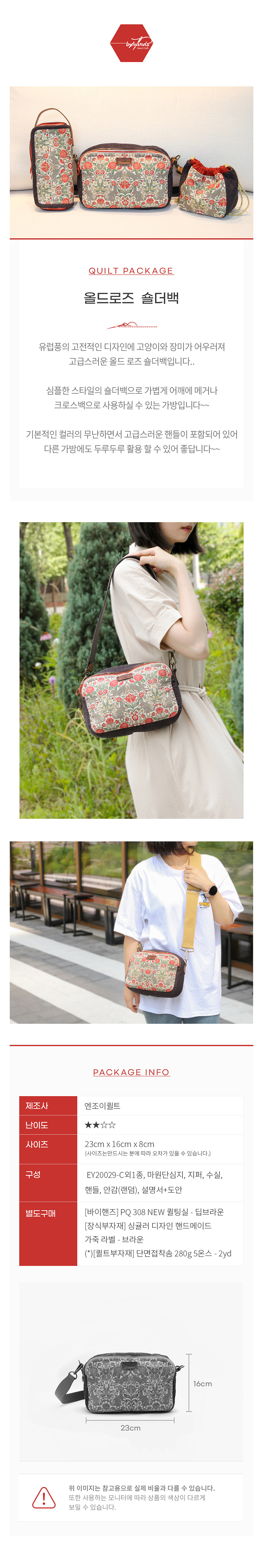 바이핸즈 올드로즈 숄더백 퀼트 가방 DIY 패키지 이미지